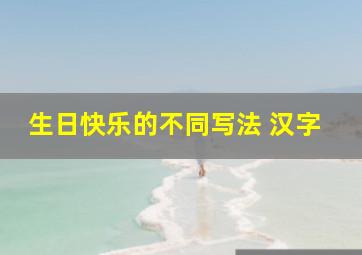 生日快乐的不同写法 汉字